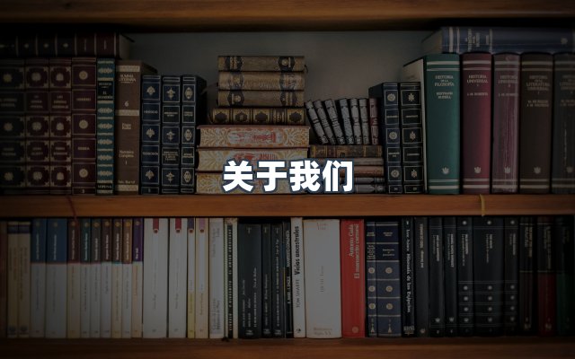 团队合作